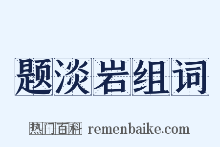 题淡岩组词是什么意思的图片